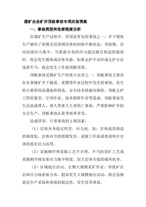 煤矿企业矿井顶板事故专项应急预案