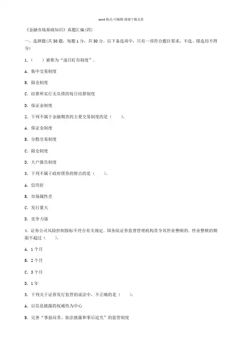 2016证券从业《金融市场基础知识》真题汇编(四).docx