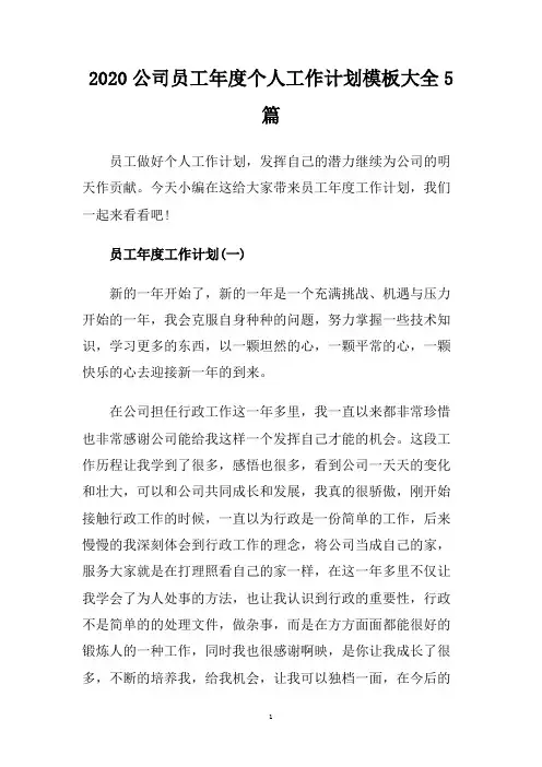 2020公司员工年度个人工作计划模板大全5篇.doc