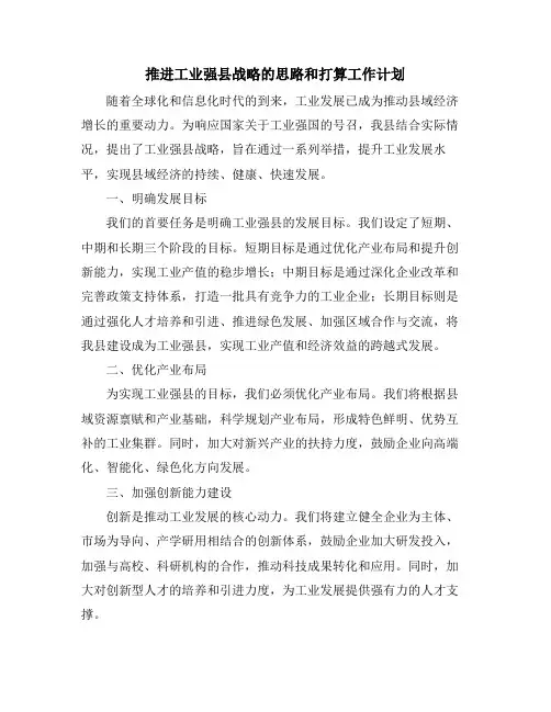 推进工业强县战略的思路和打算工作计划