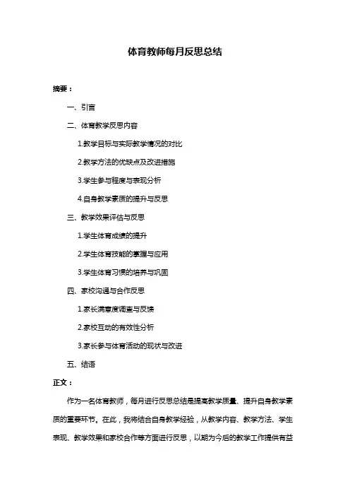 体育教师每月反思总结