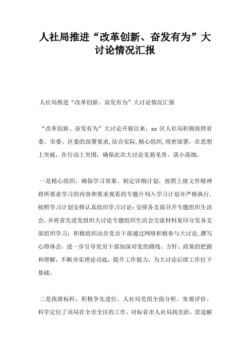 人社局推进“改革创新、奋发有为”大讨论情况汇报