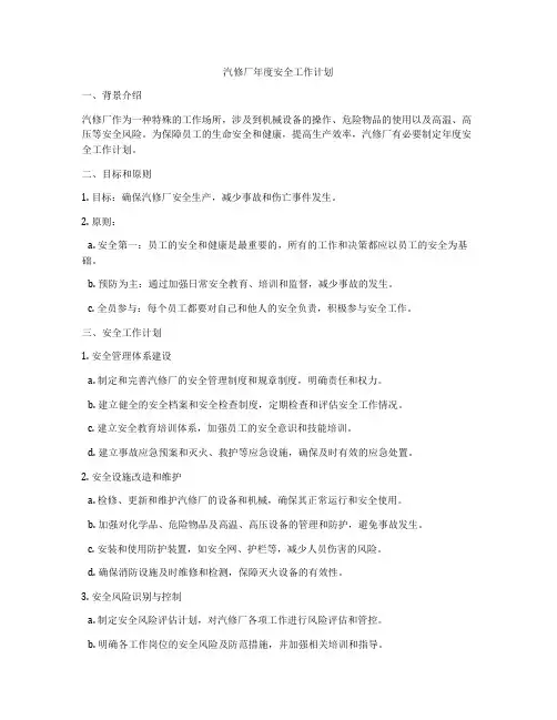 汽修厂年度安全工作计划