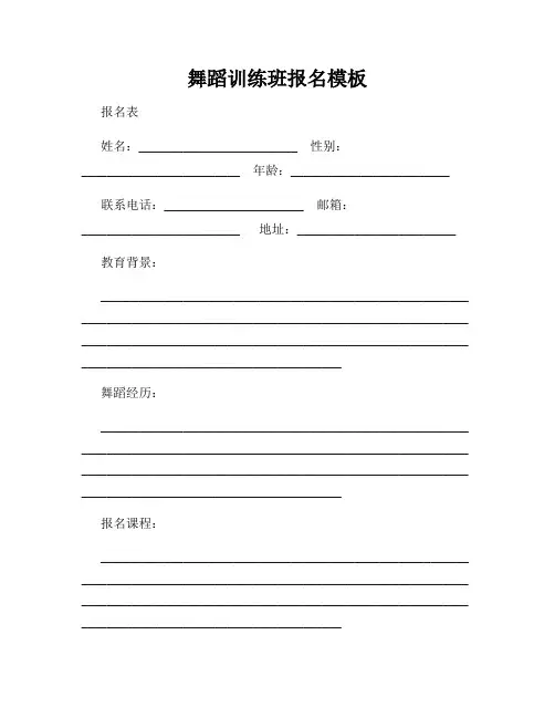 舞蹈训练班报名模板