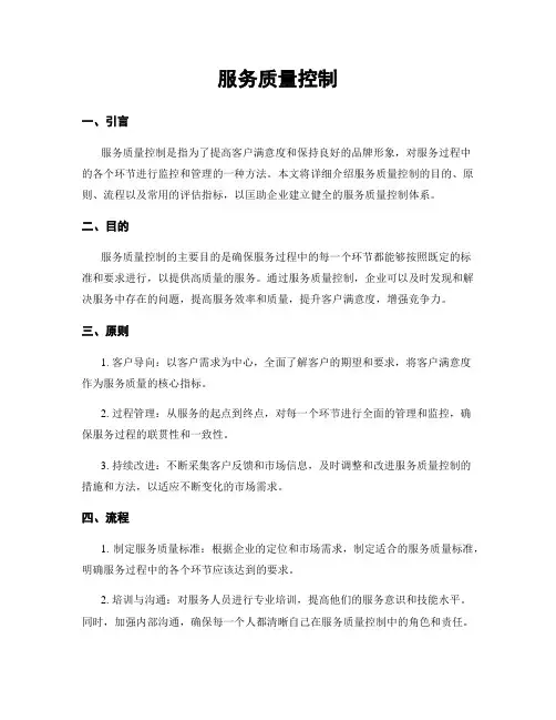 服务质量控制
