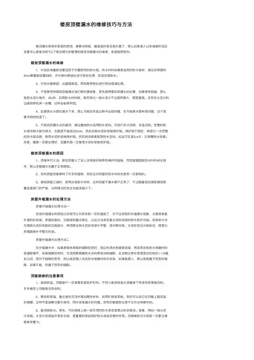 楼房顶楼漏水的维修技巧与方法