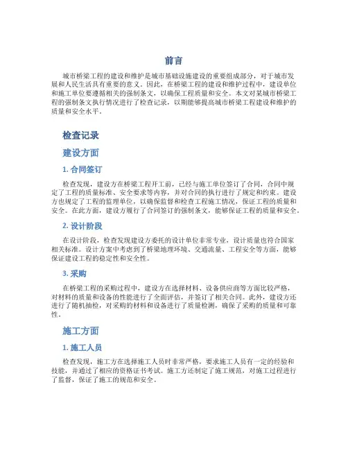 城市桥梁工程强制条文执行情况检查记录-图文