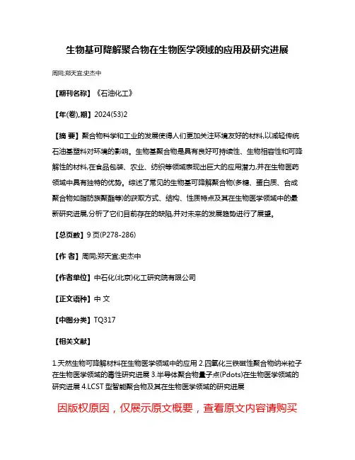 生物基可降解聚合物在生物医学领域的应用及研究进展