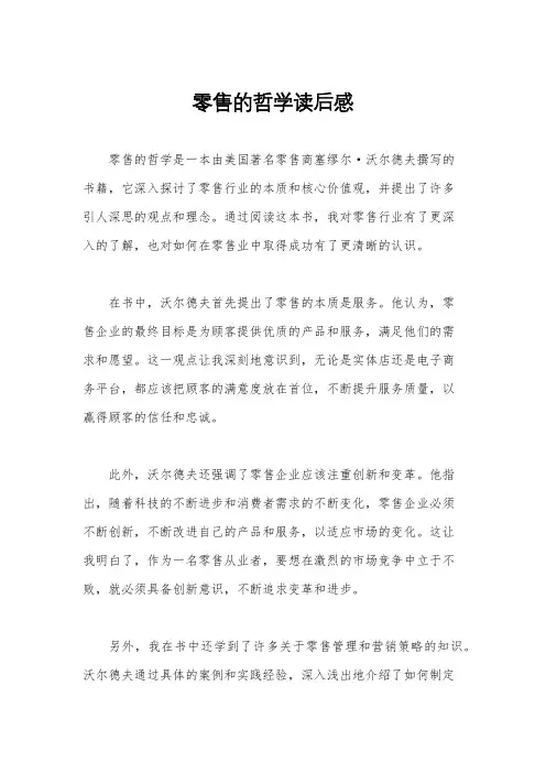 零售的哲学读后感
