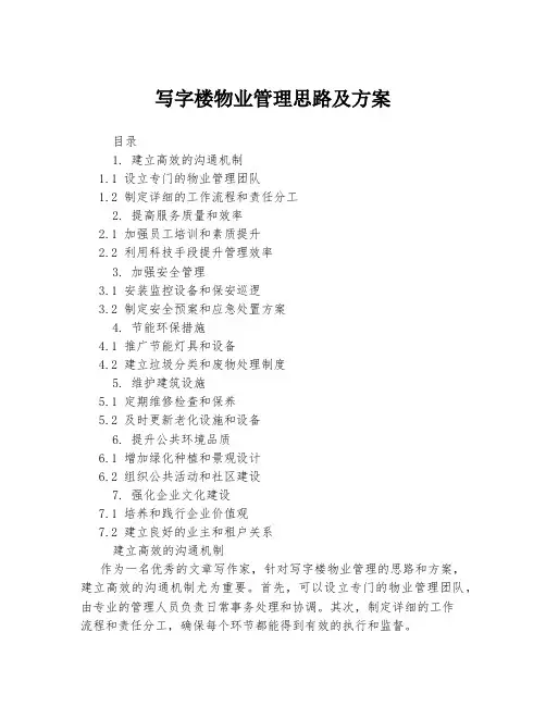 写字楼物业管理思路及方案