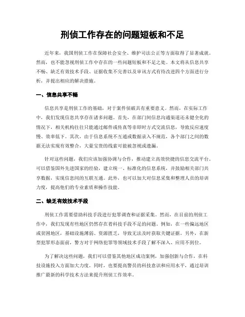 刑侦工作存在的问题短板和不足