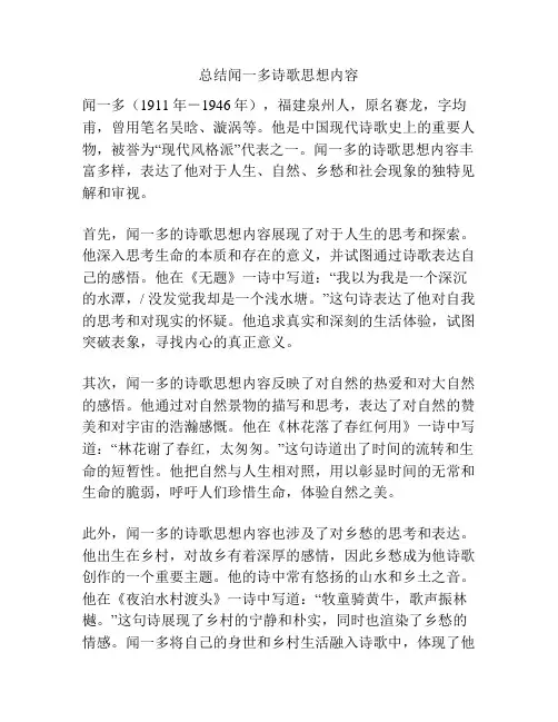 总结闻一多诗歌思想内容