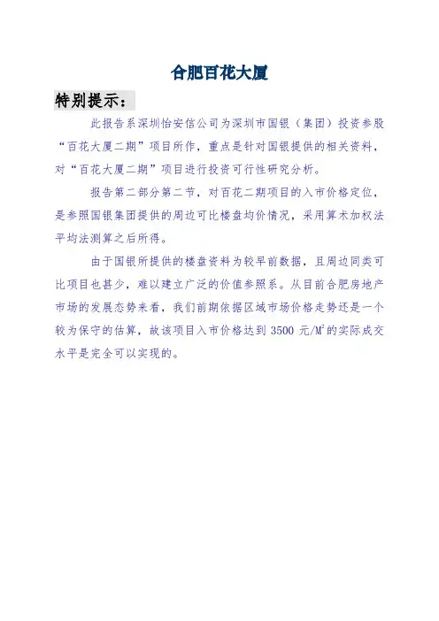 合肥房地产百花大厦项目投资可行性研究分析报告范本4页word