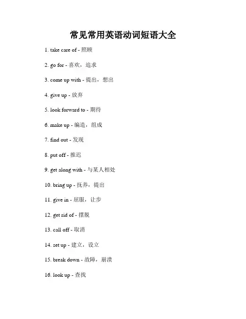常见常用英语动词短语大全