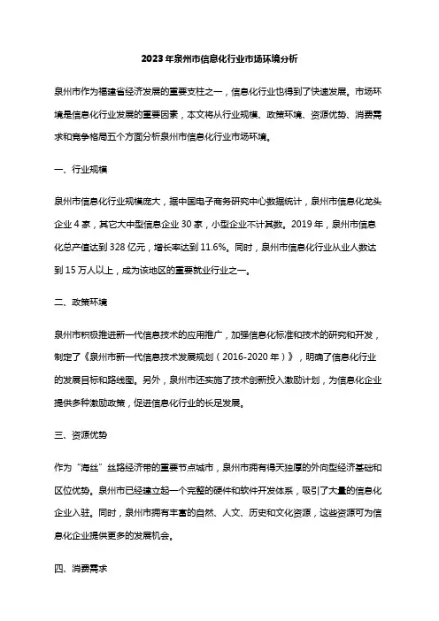 2023年泉州市信息化行业市场环境分析