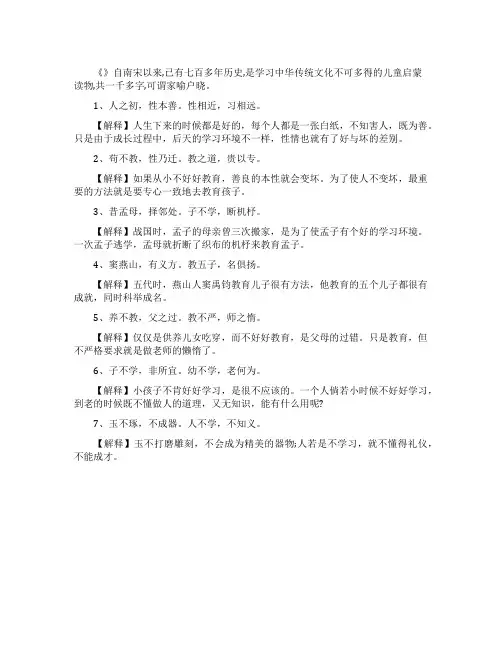 三字经全文解释大全