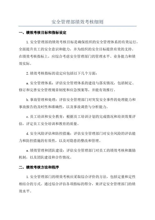 安全管理部绩效考核细则