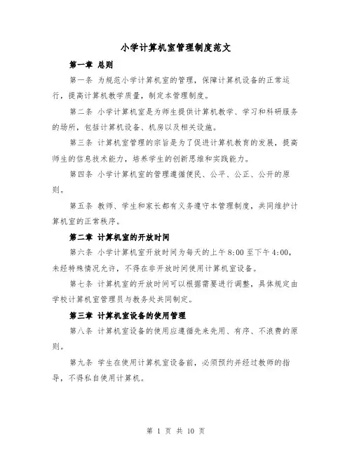 小学计算机室管理制度范文（5篇）
