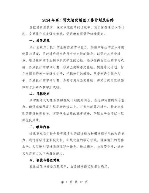 2024年高二语文培优辅差工作计划及安排（七篇）