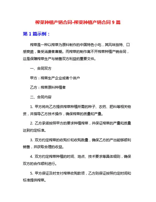 榨菜种植产销合同-榨菜种植产销合同9篇
