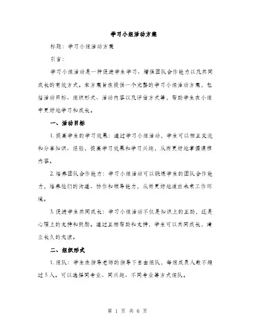 学习小组活动方案（2篇）