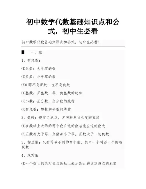 初中数学代数基础知识点和公式,初中生必看