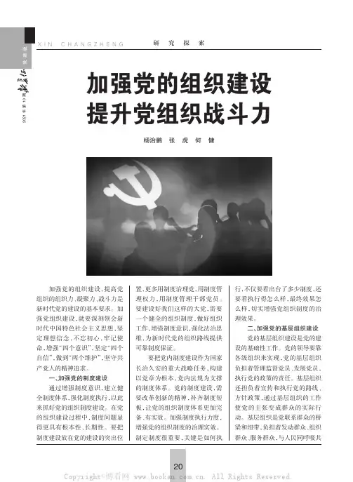 加强党的组织建设提升党组织战斗力