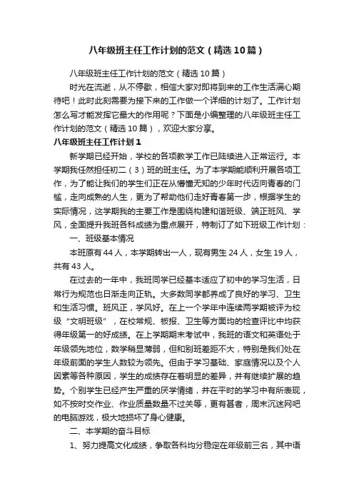 八年级班主任工作计划的范文（精选10篇）