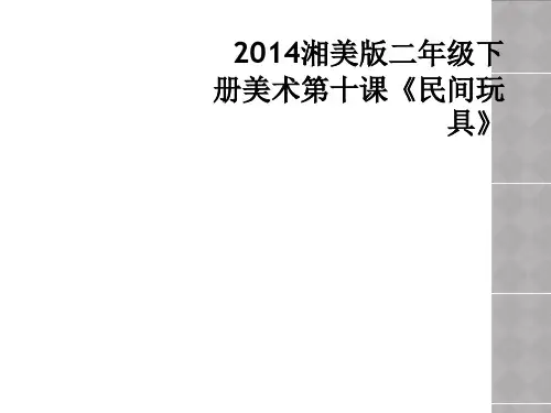 2014湘美版二年级下册美术第十课《民间玩具》
