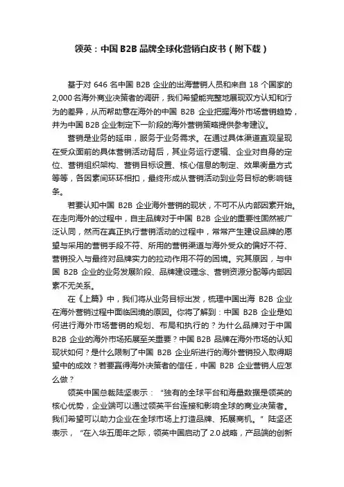 领英：中国B2B品牌全球化营销白皮书（附下载）