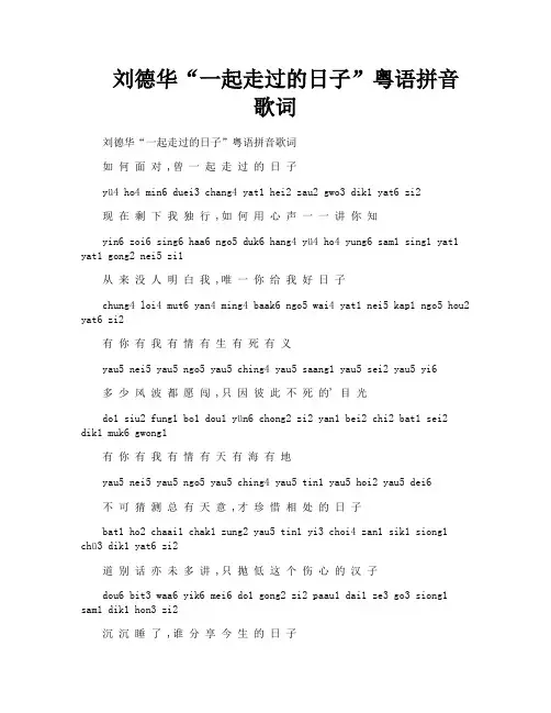 刘德华“一起走过的日子”粤语拼音歌词