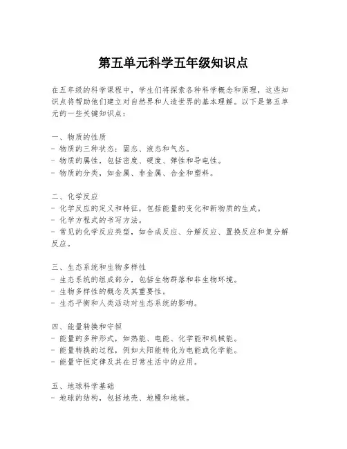 第五单元科学五年级知识点