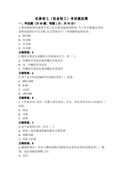 机修钳工(设备钳工)考试模拟题
