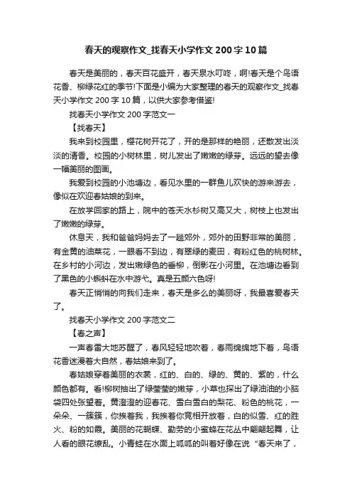 春天的观察作文_找春天小学作文200字10篇