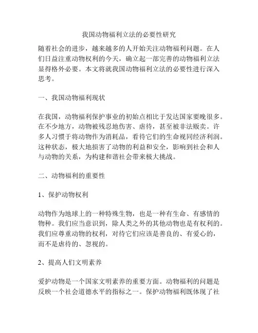 我国动物福利立法的必要性研究