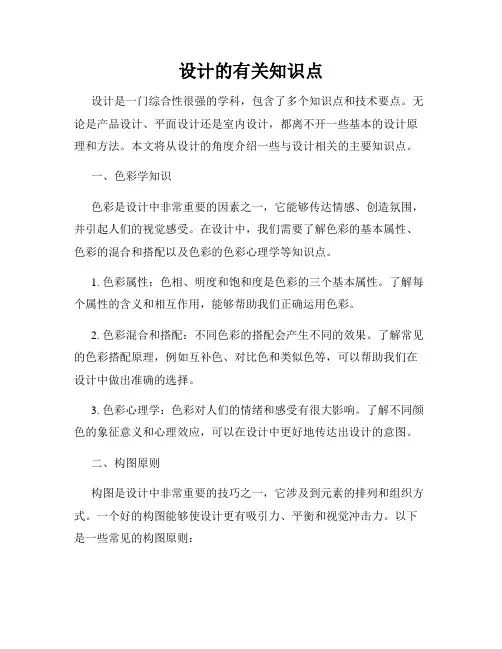 设计的有关知识点