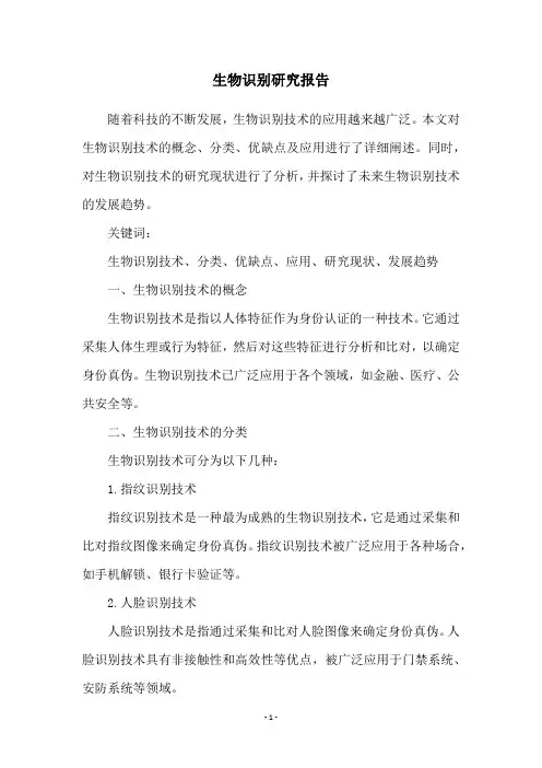 生物识别研究报告