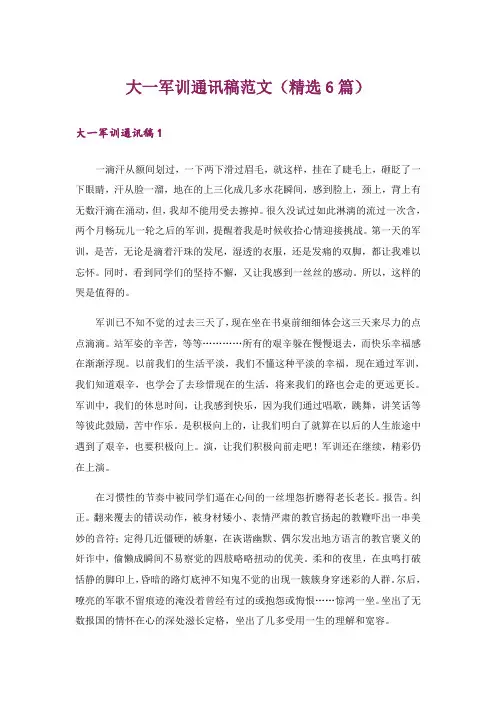 大一军训通讯稿范文(精选6篇)