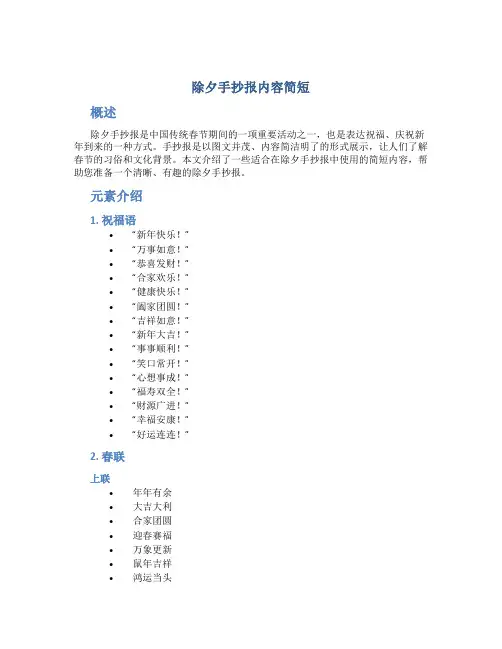 除夕手抄报内容文字清楚 除夕手抄报内容简短