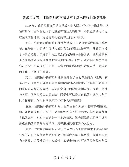 建议与反思：住院医师岗前培训对于进入医疗行业的影响