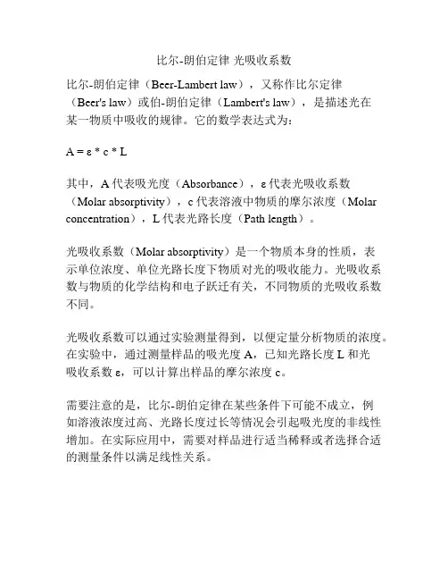 比尔-朗伯定律 光吸收系数