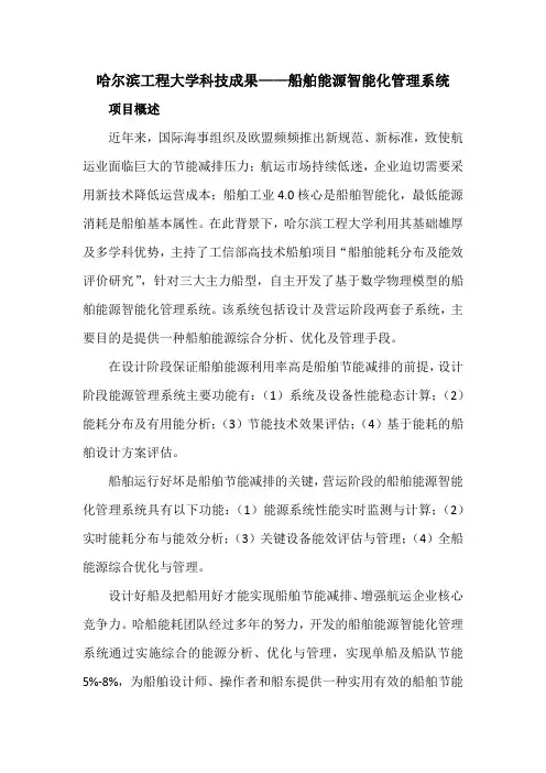 哈尔滨工程大学科技成果——船舶能源智能化管理系统
