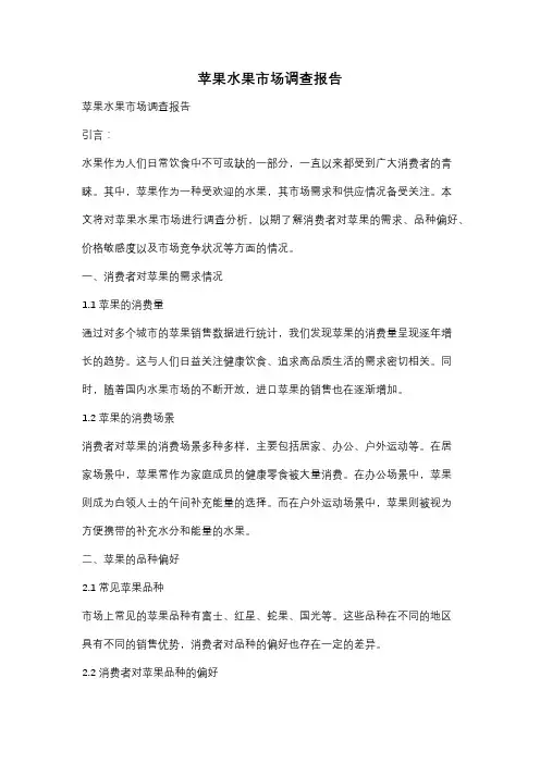 苹果水果市场调查报告