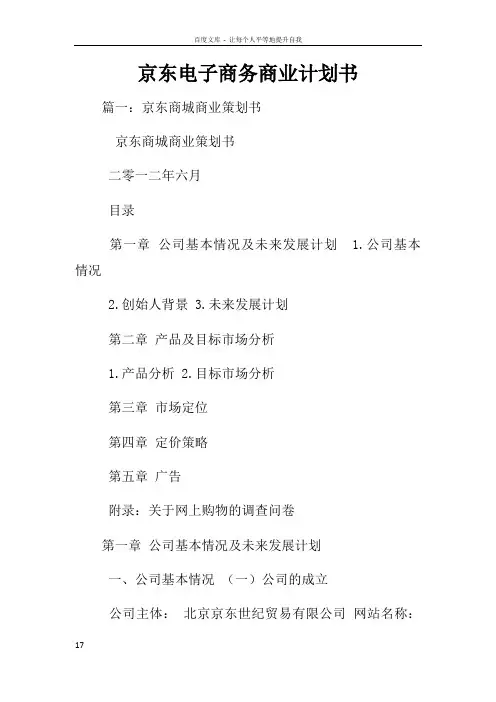 京东电子商务商业计划书