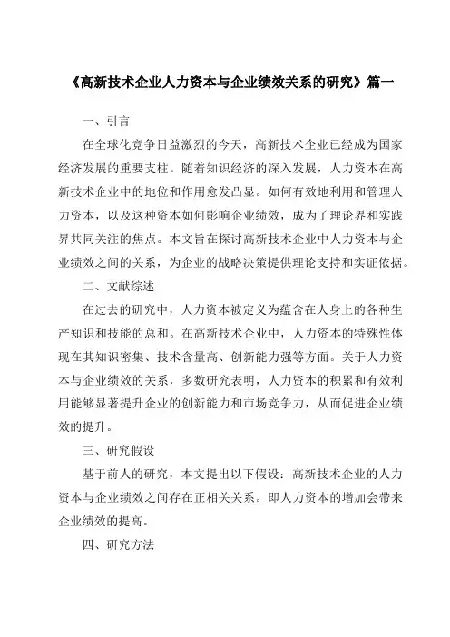 《高新技术企业人力资本与企业绩效关系的研究》范文