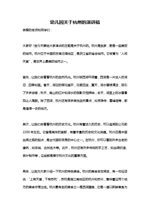 幼儿园关于杭州的演讲稿