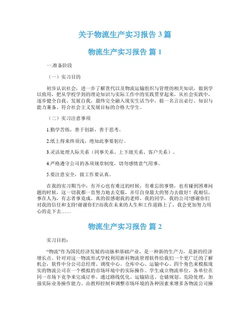 关于物流生产实习报告3篇