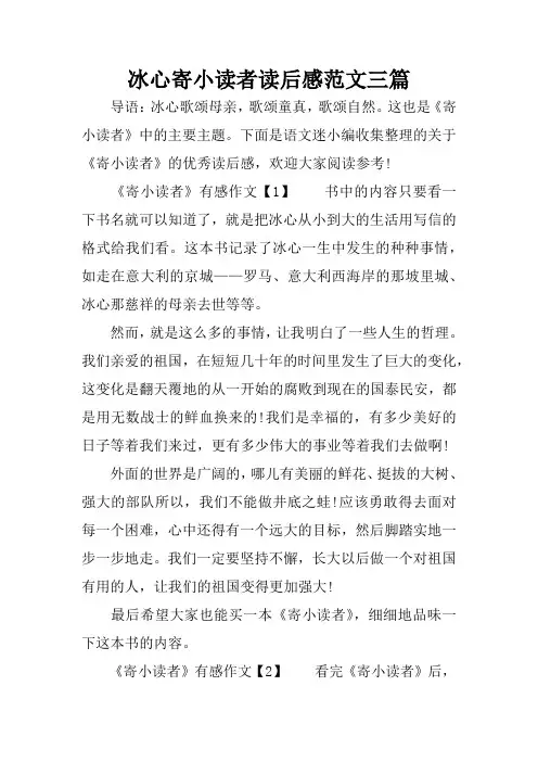 冰心寄小读者读后感范文三篇