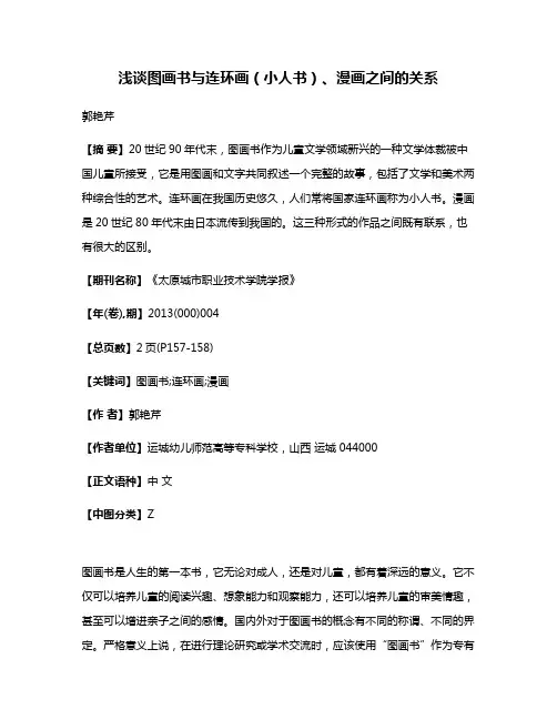 浅谈图画书与连环画（小人书）、漫画之间的关系