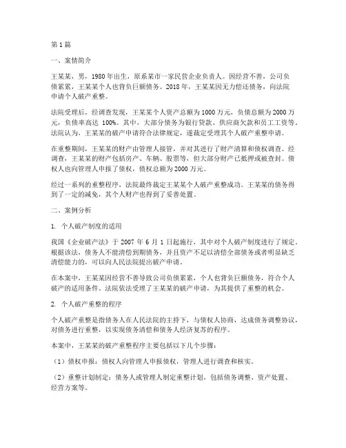 个人破产法律分析案例(3篇)